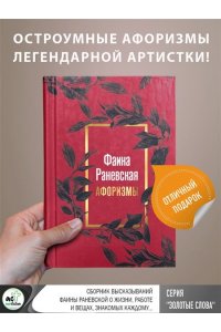 . Фаина Раневская. Афоризмы
