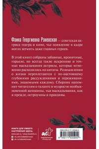 . Фаина Раневская. Афоризмы