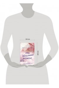Куинн М. Неидеальный момент