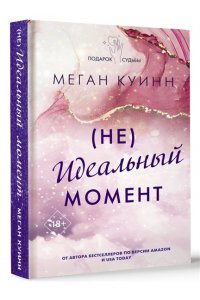 Куинн М. Неидеальный момент