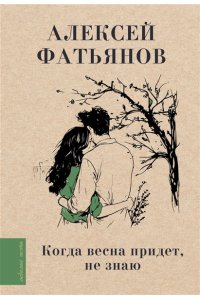 Фатьянов А.И. Когда весна придет, не знаю...
