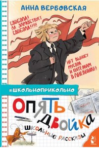 Вербовская А.М. Опять двойка. Школьные рассказы
