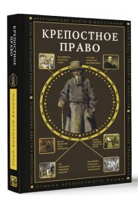 Баганова М. Крепостное право