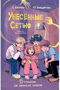 Киселев С.С., Венедиктова Ю.А. Унесенные Сетью