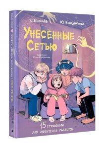 Киселев С.С., Венедиктова Ю.А. Унесенные Сетью