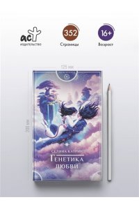 Катрин С. Генетика любви