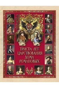 Триста лет царствования дома Романовых.
