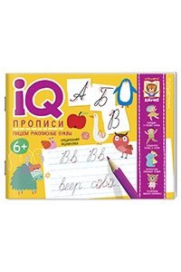 IQ-прописи Пишем рукописные буквы