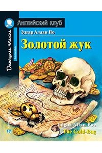 По Э.А. Золотой жук Домашнее чтение с заданиями по новому ФГОС.
