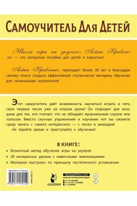 Кравченко Е.Н. Школа игры на укулеле. Безнотный метод