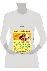 Кравченко Е.Н. Школа игры на укулеле. Безнотный метод