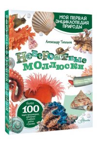 Тихонов А.В. Невероятные моллюски