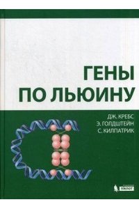 Гены по Льюину Кребс Дж. Е.