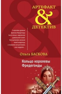 Баскова О. Кольцо королевы Фредегонды (pocket)