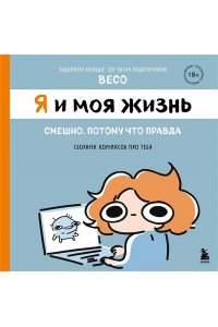 Назарова В.А. Я и моя жизнь. Смешно, потому что правда. Сборник комиксов про тебя