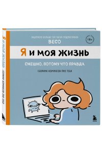 Назарова В.А. Я и моя жизнь. Смешно, потому что правда. Сборник комиксов про тебя