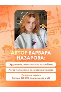 Назарова В.А. Я и моя жизнь. Смешно, потому что правда. Сборник комиксов про тебя