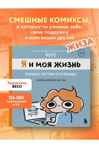 Назарова В.А. Я и моя жизнь. Смешно, потому что правда. Сборник комиксов про тебя