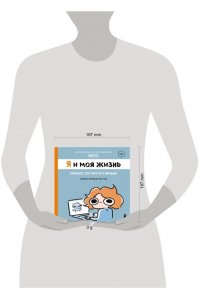 Назарова В.А. Я и моя жизнь. Смешно, потому что правда. Сборник комиксов про тебя