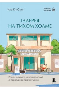 Чхэ К. Галерея на тихом холме. Роман-лауреат Международной литературной премии Сегье
