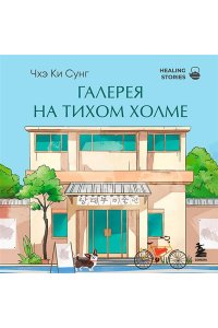 Чхэ К. Галерея на тихом холме. Роман-лауреат Международной литературной премии Сегье