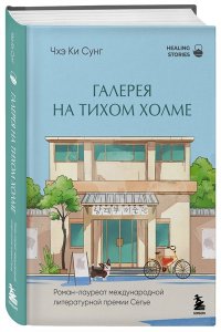 Чхэ К. Галерея на тихом холме. Роман-лауреат Международной литературной премии Сегье