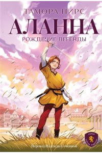 Пирс Т. Аланна. Рождение легенды
