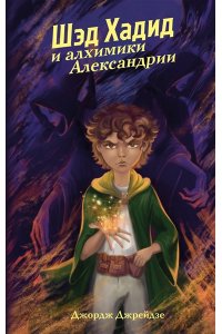 Джрейдзе Д. Шэд Хадид и алхимики Александрии