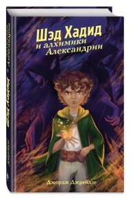 Джрейдзе Д. Шэд Хадид и алхимики Александрии