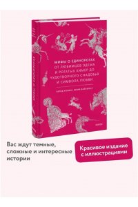 Ролинг Б, Мифы о единорогах. От любимцев Эдема и рогатых химер до чудотворного снадобья и символа любви