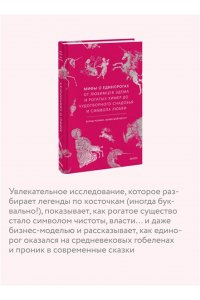 Ролинг Б, Мифы о единорогах. От любимцев Эдема и рогатых химер до чудотворного снадобья и символа любви