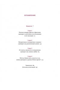 Ролинг Б, Мифы о единорогах. От любимцев Эдема и рогатых химер до чудотворного снадобья и символа любви