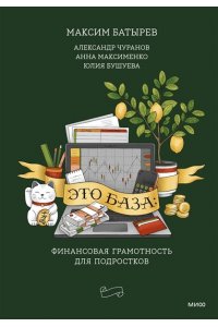Батырев М. Это база: финансовая грамотность для подростков