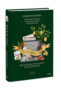 Батырев М. Это база: финансовая грамотность для подростков