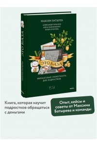 Батырев М. Это база: финансовая грамотность для подростков