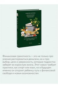 Батырев М. Это база: финансовая грамотность для подростков