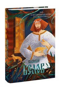 Лад. Повседневная жизнь Русского Севера