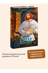 Лад. Повседневная жизнь Русского Севера