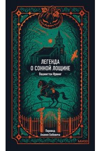 Вашингтон Ирвинг Легенда о Сонной лощине. Вечные истории