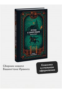 Вашингтон Ирвинг Легенда о Сонной лощине. Вечные истории