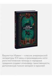 Вашингтон Ирвинг Легенда о Сонной лощине. Вечные истории