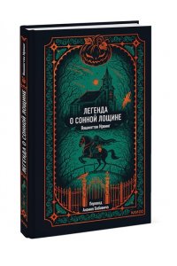 Вашингтон Ирвинг Легенда о Сонной лощине. Вечные истории