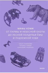 Голубкова О. Мифы коми. От Пармы и небесной охоты до лесной колдуньи Ёмы и подземной чуди