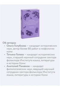 Голубкова О. Мифы коми. От Пармы и небесной охоты до лесной колдуньи Ёмы и подземной чуди