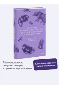 Голубкова О. Мифы коми. От Пармы и небесной охоты до лесной колдуньи Ёмы и подземной чуди