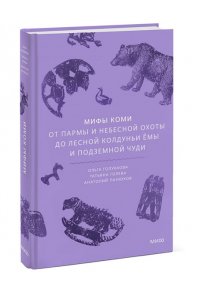 Голубкова О. Мифы коми. От Пармы и небесной охоты до лесной колдуньи Ёмы и подземной чуди