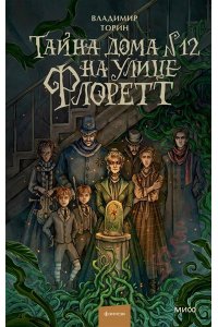 Владимир Торин, Олег Яковлев Тайна дома №12 на улице Флоретт