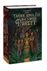 Владимир Торин, Олег Яковлев Тайна дома №12 на улице Флоретт