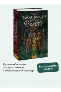 Владимир Торин, Олег Яковлев Тайна дома №12 на улице Флоретт