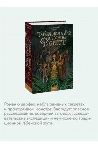 Владимир Торин, Олег Яковлев Тайна дома №12 на улице Флоретт